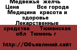 Медвежья  желчь › Цена ­ 190 - Все города Медицина, красота и здоровье » Лекарственные средства   . Тюменская обл.,Тюмень г.